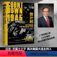 [正版]1945倒计时:原子弹爆炸与改变历史的116 天(迈克·华莱士之子,两次美国总统大选主持人克里斯·华莱士重磅力