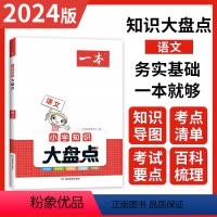 小学知识大盘点-语文 小学通用 [正版]2024版一本小学知识大盘点语文数学英语全套3册知识大全小学工具书知识人教版45