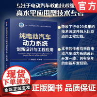 纯电动汽车动力系统创新设计与工程应用 廉玉波 比亚迪 电动汽车 动力系统 创新 参数设计 9787111767