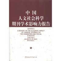 [M]中国人文社会科学期刊学术影响力报告-9787500476979