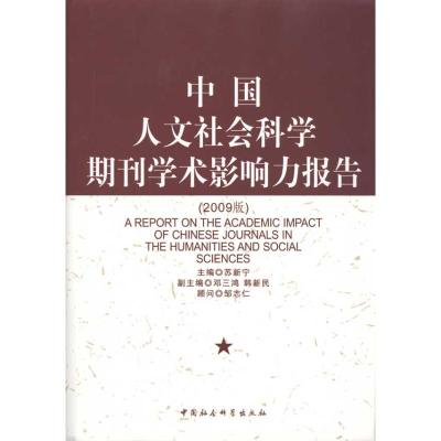 [M]中国人文社会科学期刊学术影响力报告-9787500476979