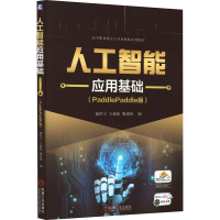 人工智能应用基础(PADDLEPADDLE版)