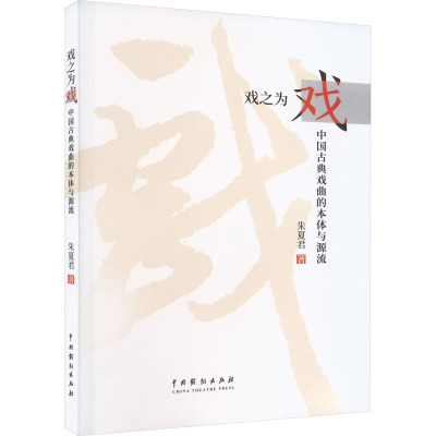 戏之为戏 中国古典戏曲的本体与源流