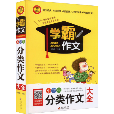 [M]小学生分类作文大全-9787552295832