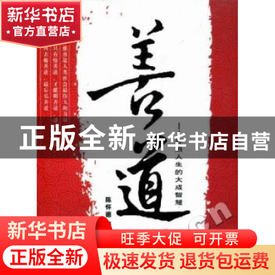 正版 善道:开启人生的大成智慧 陈怀德 人民日报出版社 978751150