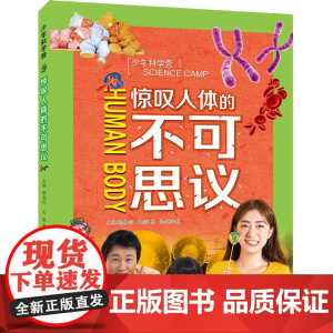 少年科学营 惊叹人体的不可思议