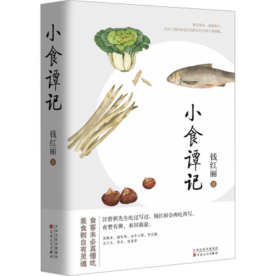 正版新书]小食谭记钱红丽9787530688090