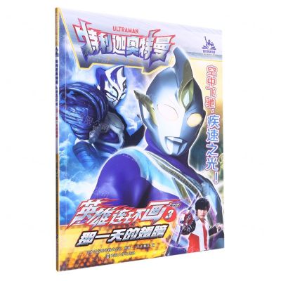 [N]英雄连环画(3那一天的翅膀)/特利迦奥特曼-9787305262340