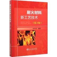 音像耐火材料新工艺技术(第2版)徐平坤