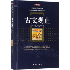 正版新书]古文观止(典藏版)吴楚材9787540781958