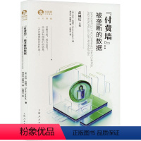 [正版]图书"付费墙":被垄断的数据(美)莎拉·拉姆丹97872081829上海人民出版社