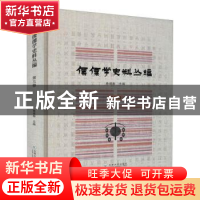 正版 傈僳学史料丛编 第三卷 鲁建彪主编 云南大学出版社 978754