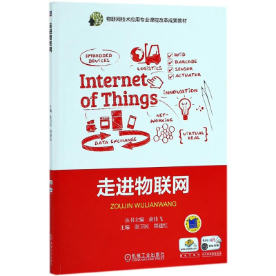 醉染图书走进物联网9787111594376