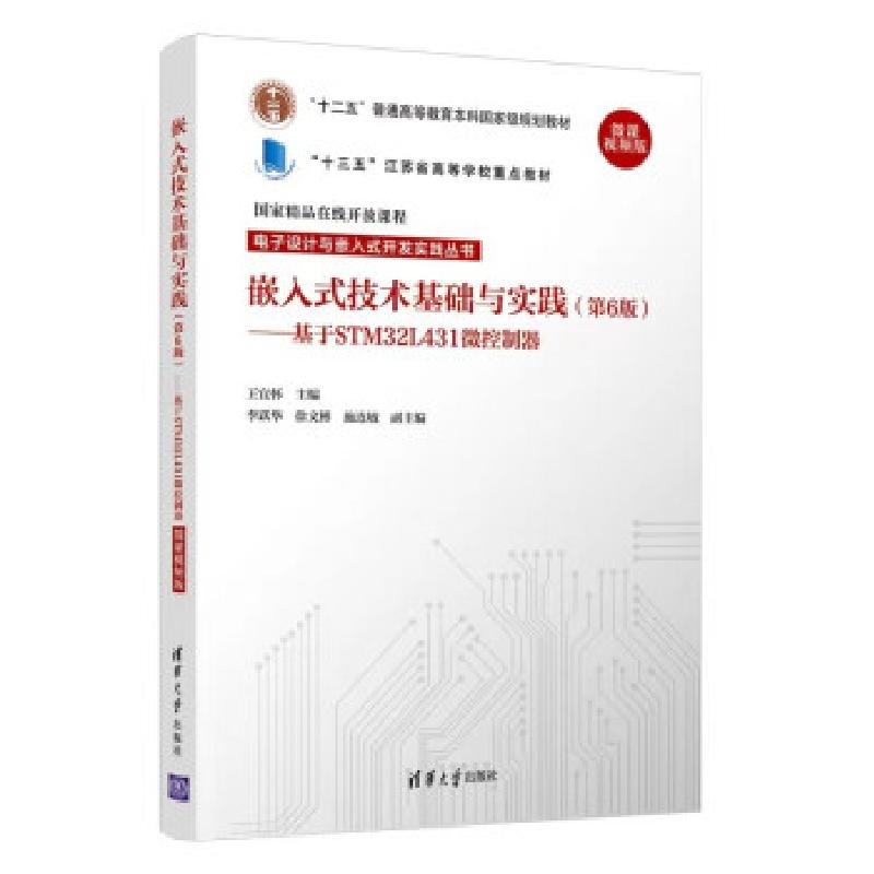 正版新书]嵌入式技术基础与实践王宜怀,李跃华,徐文彬,施连敏 著