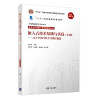 正版新书]嵌入式技术基础与实践王宜怀,李跃华,徐文彬,施连敏 著