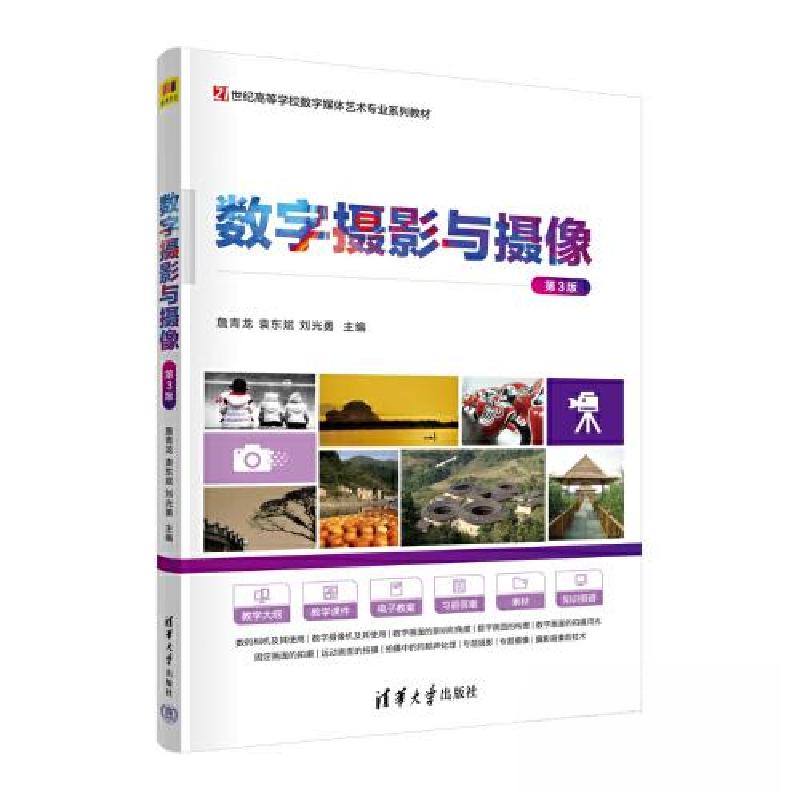 正版新书]数字摄影与摄像(第3版)詹青龙 袁东斌 刘光勇97873026