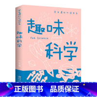 趣味科学 [正版]趣味科学学生课外书系少年儿童百科全书科普类中小学生6-8-10-16岁课外书籍一二三四五六年级青少年科