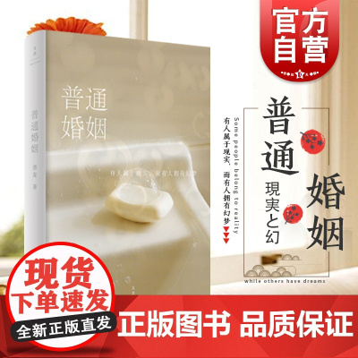 普通婚姻 荞麦 微博超130万人关注/超高质量投稿互动的全能博主全新长篇小说讲述2008至2018我们的婚姻生活 世纪文