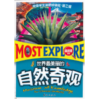 正版新书]世界最美丽的自然奇观:中国学生知识博物馆·第2辑龚勋