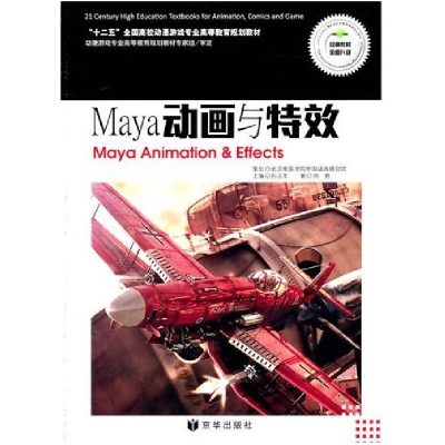 正版新书]Maya动画与特效刘畅9787550201323