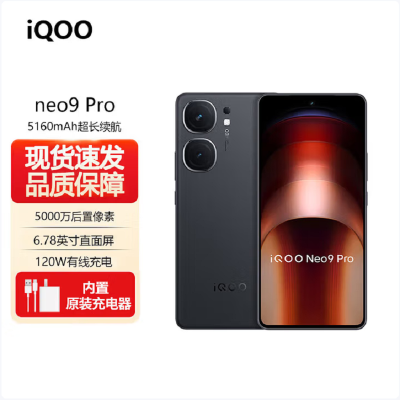 vivo iQOO Neo9 Pro 格斗黑 12GB+256GB 天玑9300旗舰芯 自研电竞芯片Q1 IMX920 索尼大底主摄 5G智能手机
