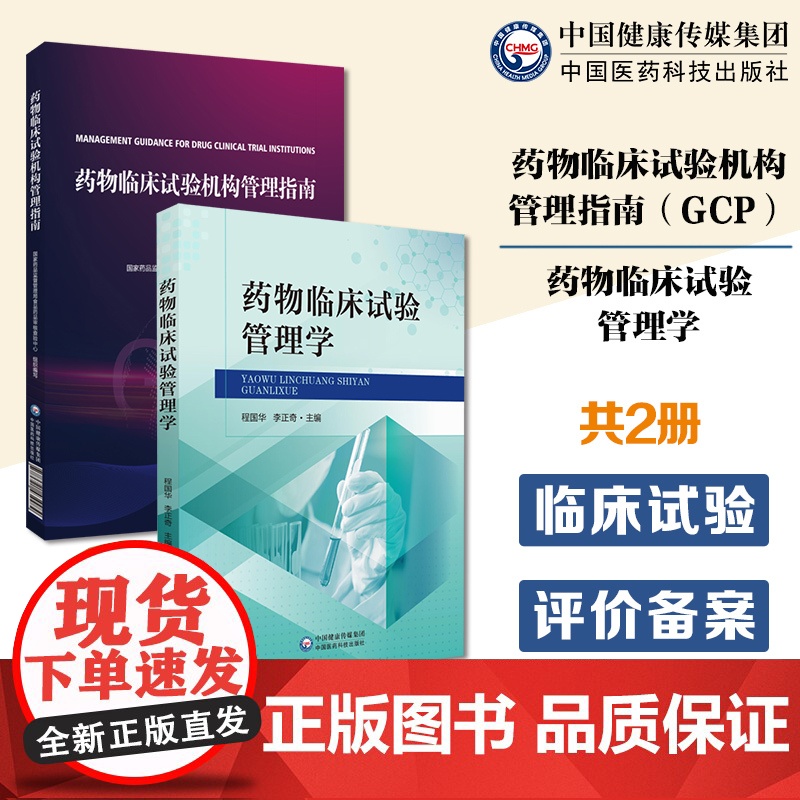药物临床试构管理指南GCP国家药监局食品药品审核查验中心编写药物临床试验管理学药物临床试验基础法律法规人员职责临床试