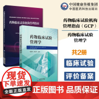 药物临床试构管理指南GCP国家药监局食品药品审核查验中心编写药物临床试验管理学药物临床试验基础法律法规人员职责临床试