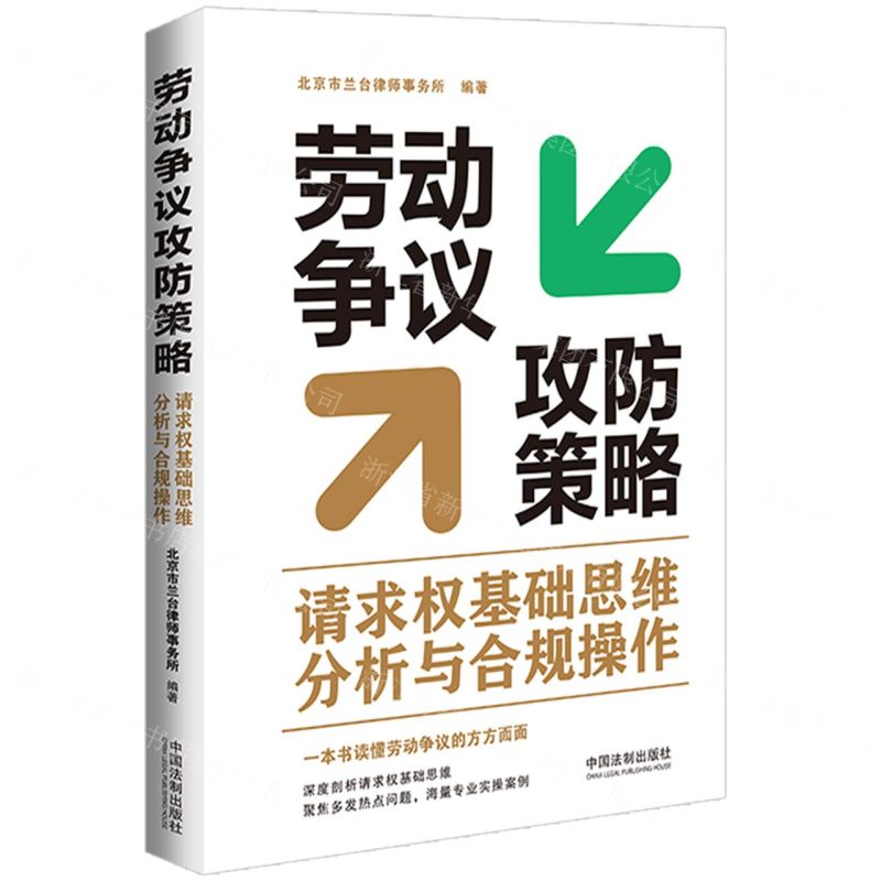 [N]劳动争议攻防策略(请求权基础思维分析与合规操作)-9787521634068