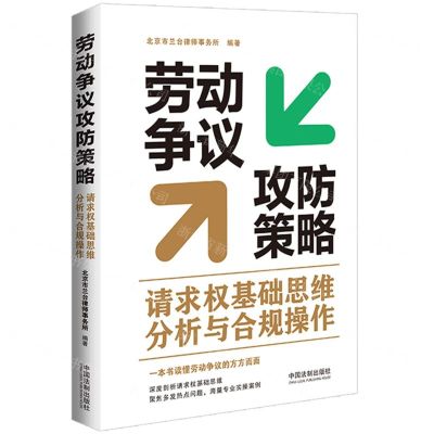 [N]劳动争议攻防策略(请求权基础思维分析与合规操作)-9787521634068