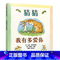 [正版] 猜猜我有多爱你绘本 硬皮壳精装幼儿园儿童宝宝早教启蒙故事图画书籍小学一二年级0-2-3-4-5-6-7-8