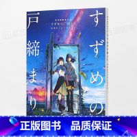 [正版]日文原版铃芽户缔 铃芽之旅 公式书设定资料集 新海诚作品 动漫电影二次元画集画册视觉指南 すずめの戸締まり