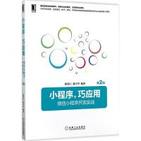 正版新书]小程序巧应用:微信小程序开发实战(第2版)熊普江978