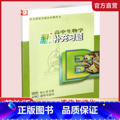 苏教版 必修2 高中通用 [正版]高中生物学新补充习题 苏教版 必修12 选择性必修123 任选 高中生物学教辅 高中