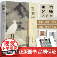 正版 画坛名师大讲堂 陈林讲工笔花鸟画:换一种方式看绘画 陈林著 工笔画集临摹画册范画花鸟工笔画技法白描国画教程书安徽