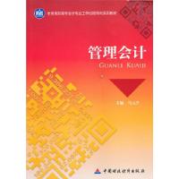 正版新书]管理会计马元兴 主编9787509539071