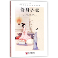 正版新书]修身齐家/中华传统文化主题故事读本高滨9787554012451