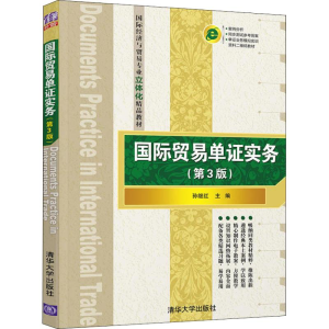 [M]国际贸易单证实务(第3版)-9787302514381