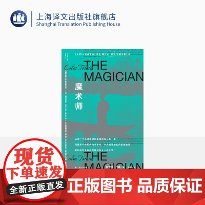 魔术师 [爱尔兰]科尔姆托宾 著 柏栎 译 豆瓣2023年度外国小说 还原一个充满欲望和秘密的托马斯曼 上海译文出版社