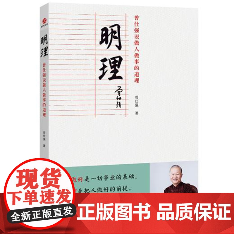 [良心网] 明理:曾仕强说做人做事的道理 正版书籍中国哲学经管、励志