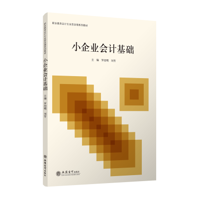 [M]小企业会计基础-9787542961730