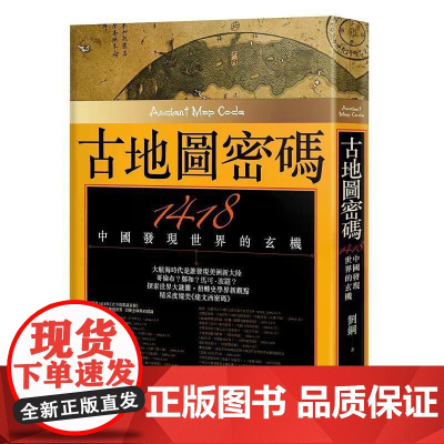 [港台原版] 古地图密码:1418中国发现世界的玄机 (二版) 刘钢 联经出版公司