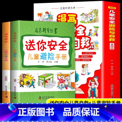 全2册 儿童避险手册 [正版]抖音同款给孩子读的法律启蒙书漫画 小学生法律科普启蒙书籍校园安全意识法律的悖论 民法典儿童