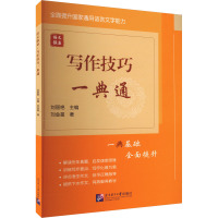 语文强基:写作技巧一典通(国家通用语言文字能力强化系列) 9787561965207 北京语言大学出版社 刘丽艳主编,刘