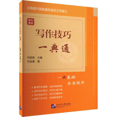 语文强基:写作技巧一典通(国家通用语言文字能力强化系列) 9787561965207 北京语言大学出版社 刘丽艳主编,刘