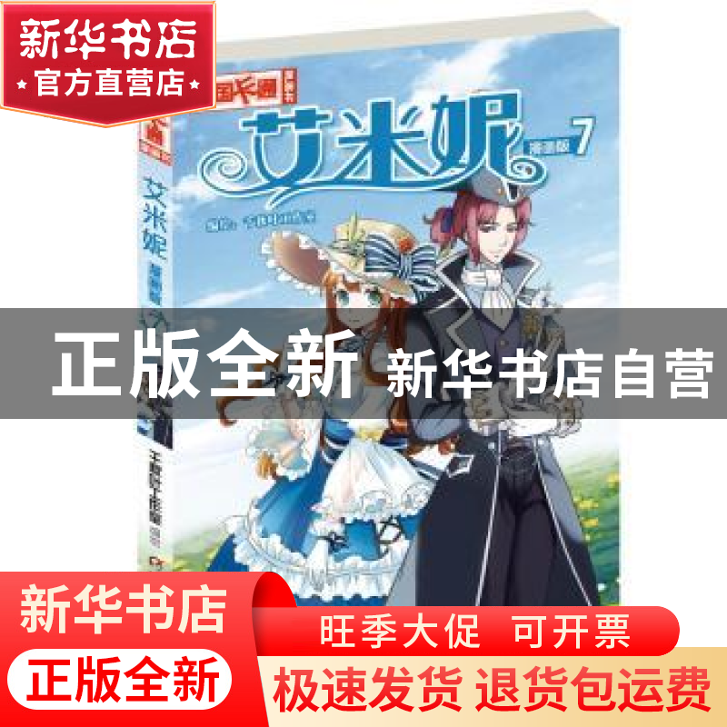 正版 艾米妮:漫画版:7 千秋叶工作室/编绘 中国少年儿童出版社 97