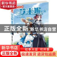 正版 艾米妮:漫画版:7 千秋叶工作室/编绘 中国少年儿童出版社 97