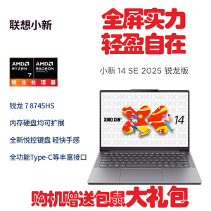 联想(Lenovo)小新14C/SE 2025新款 14英寸高性能轻薄笔记本电脑 R7-8745HS 16G 512G SSD 可扩展内存硬盘 商用学习办公娱乐
