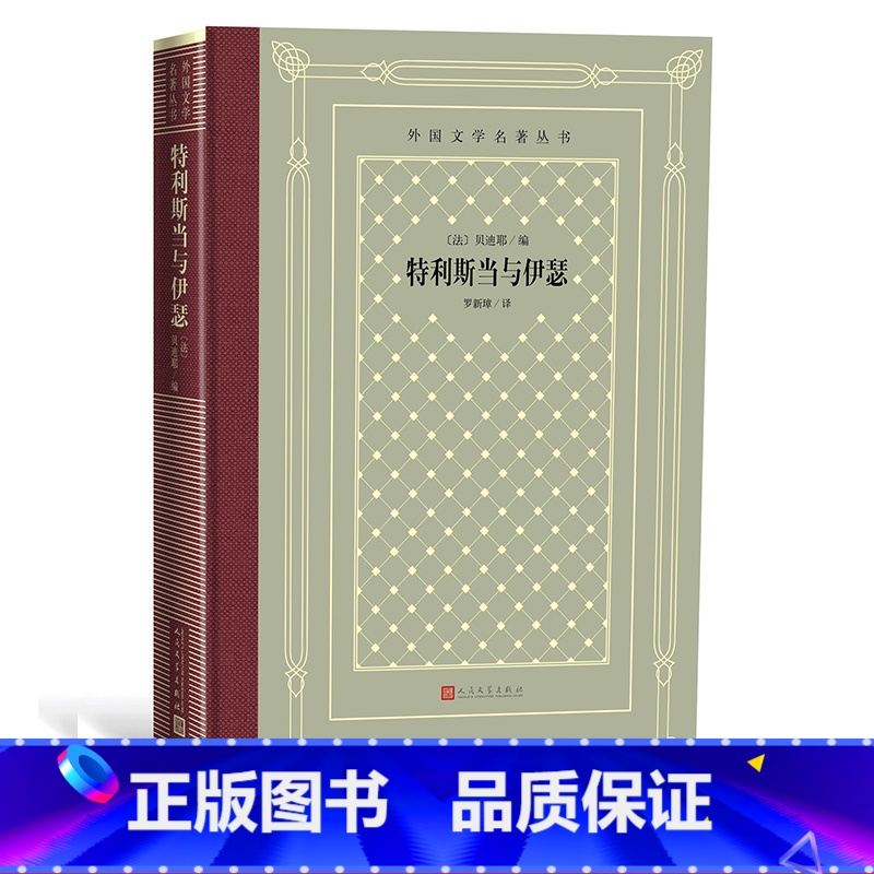 [正版]特利斯当与伊瑟/外国文学名著丛书( 网格本) 精装 (法)贝迪耶 编;罗新璋 译