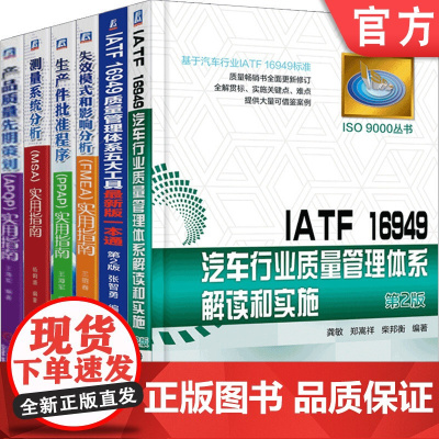 套装 正版 汽车行业质量管理共6册 IATF16949质量管理体系五大工具新版一本通 质量管理体系审核员培训认证教程