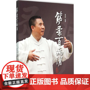 筋柔百病消 胥荣东编著 疾病防治 人民卫生出版社9787117218429中医点穴按摩书籍家庭自助保健读本中医养身保健科